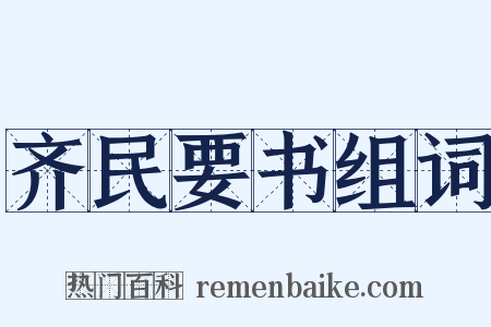 齐民要书组词是什么意思的图片